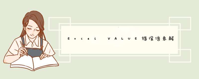 Excel VALUE错误信息解决方法